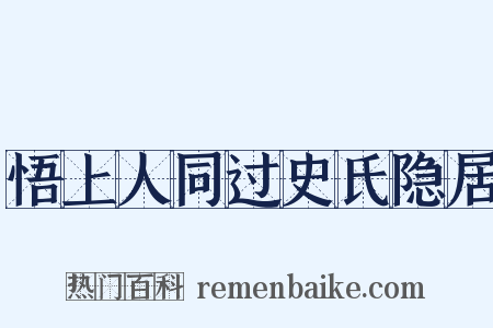 悟上人同过史氏隐居是什么意思的图片